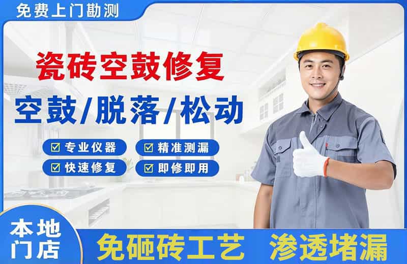 襄汾瓷砖空鼓修复